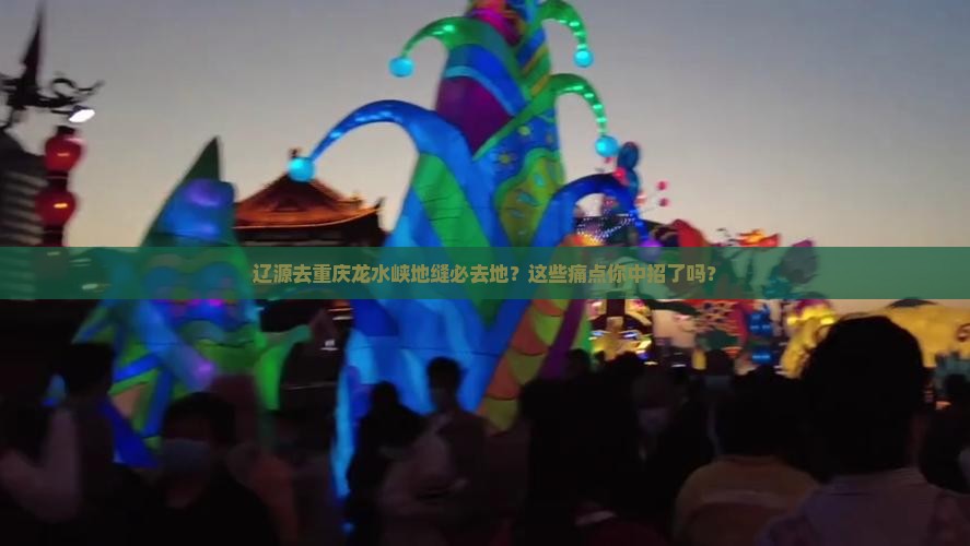 辽源去重庆龙水峡地缝必去地