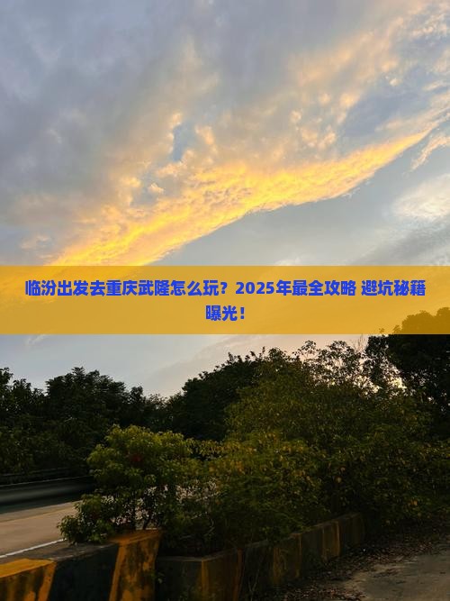 临汾去重庆武隆攻略