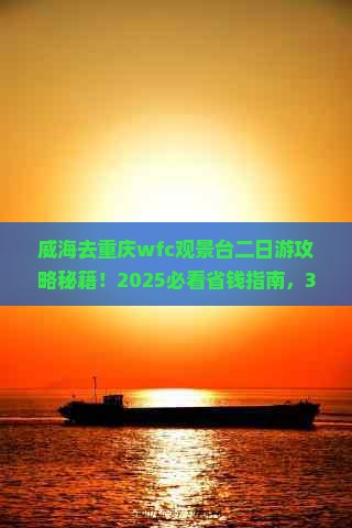 威海去重庆wfc观景台二日游