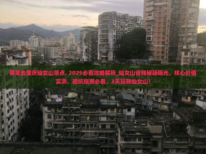 莱芜去重庆仙女山景点