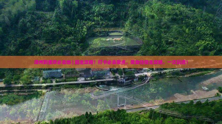 漳州到重庆必去地