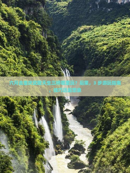 六月去重庆武隆天生三桥哪里玩
