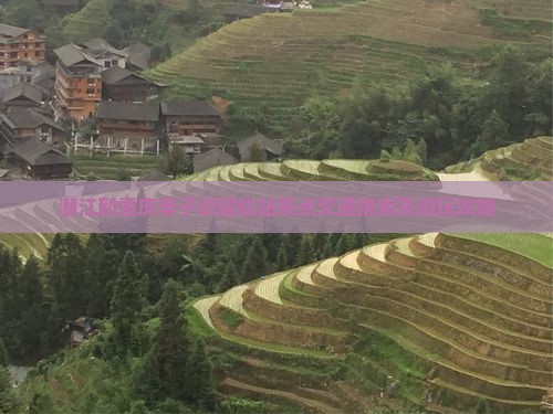 潜江到重庆李子坝轻轨站景点