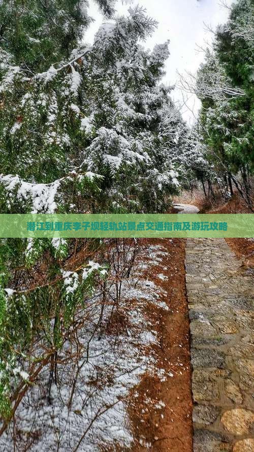 潜江到重庆李子坝轻轨站景点