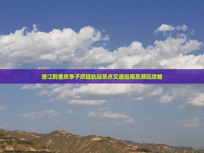 潜江到重庆李子坝轻轨站景点