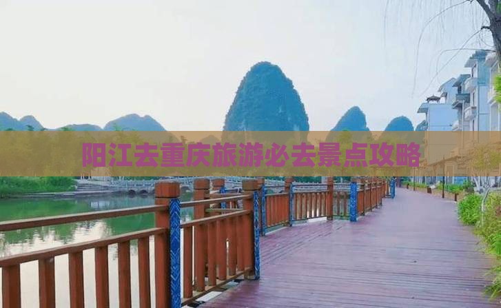 阳江去重庆必去地