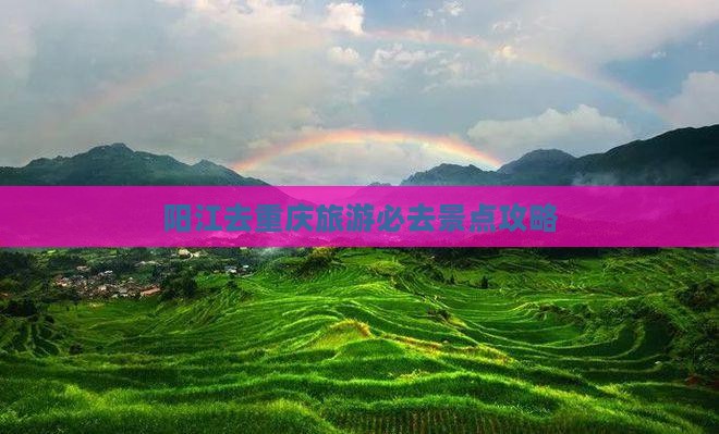 阳江去重庆必去地
