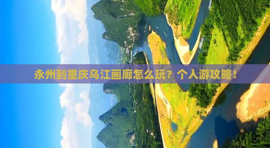 永州到重庆乌江画廊个人游