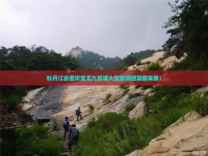 牡丹江去重庆蚩尤九黎城大型旅游团