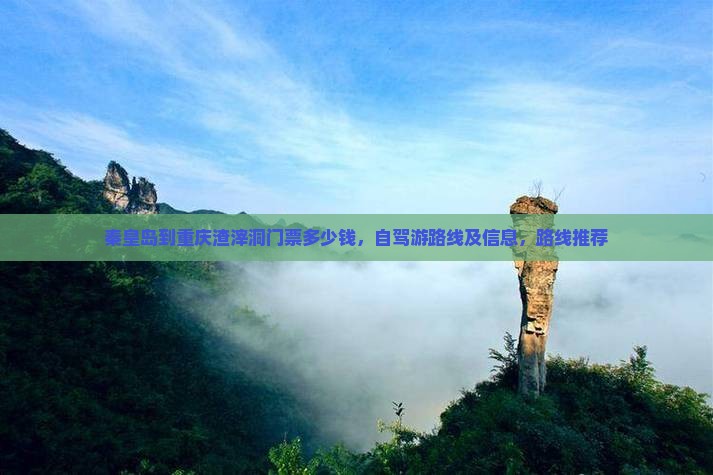 秦皇岛到重庆渣滓洞门票
