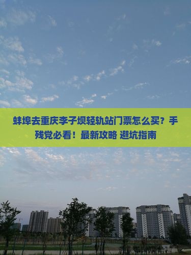 蚌埠去重庆李子坝轻轨站门票