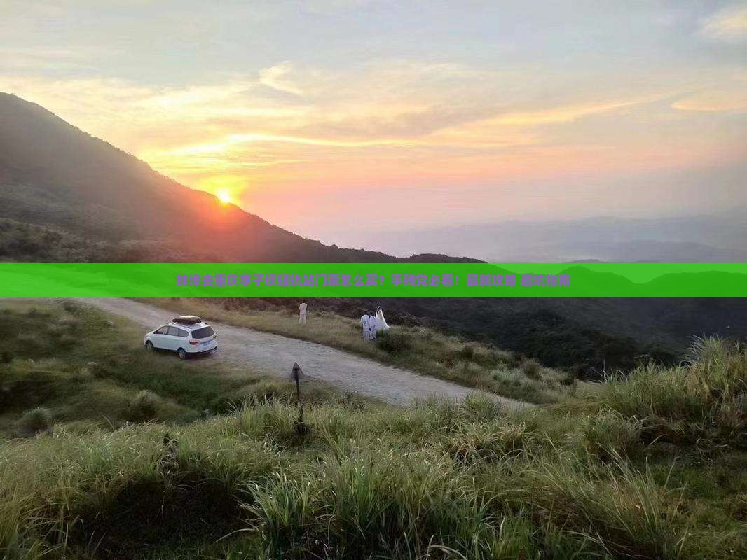 蚌埠去重庆李子坝轻轨站门票