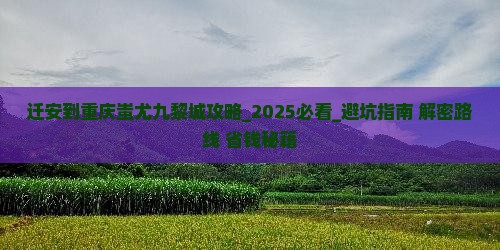 迁安到重庆蚩尤九黎城攻略