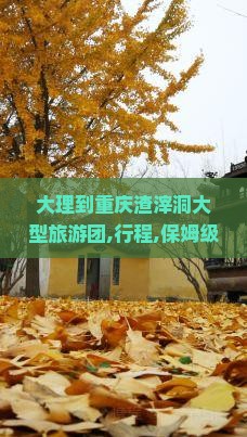 大理到重庆渣滓洞大型旅游团
