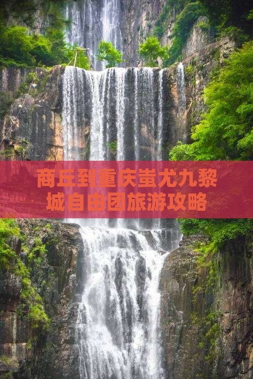 商丘到重庆蚩尤九黎城自由团