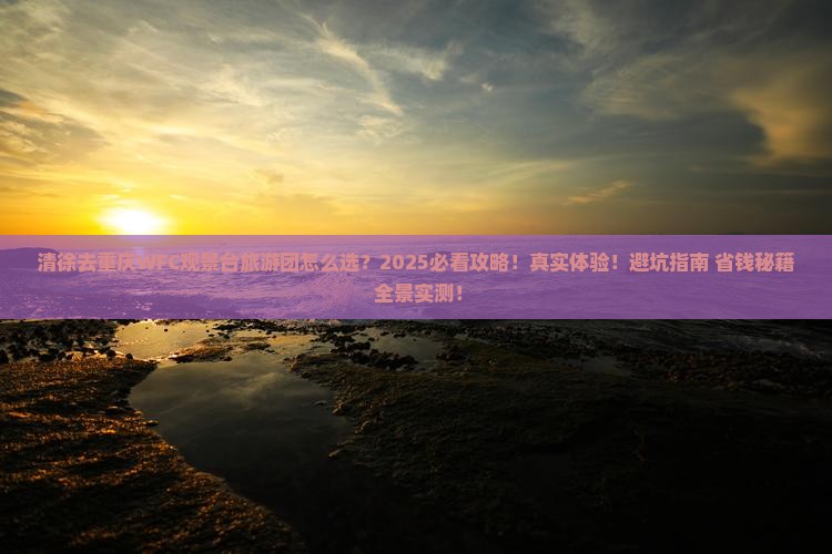 清徐去重庆wfc观景台大型旅游团