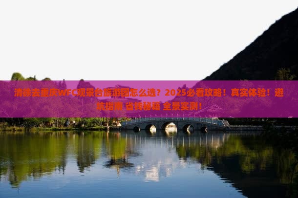 清徐去重庆wfc观景台大型旅游团