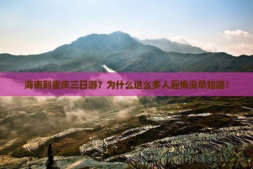 海南到重庆三日游