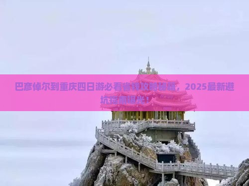 巴彦倬尔到重庆四日游