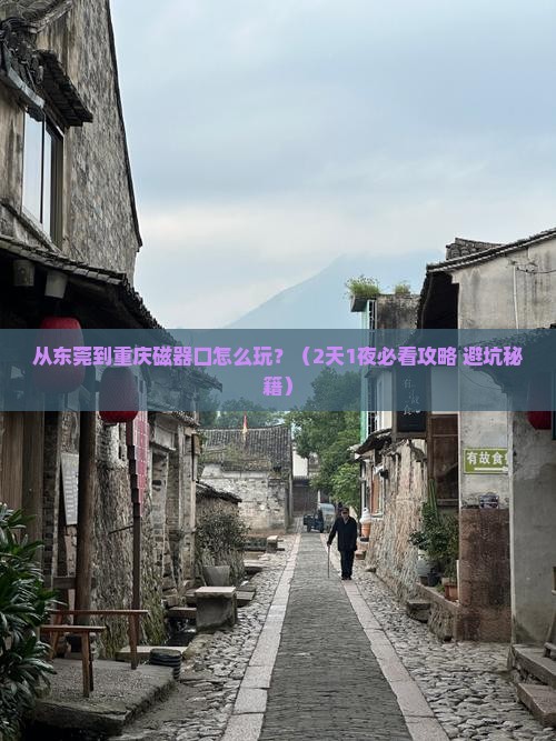 东莞到重庆磁器口哪里玩