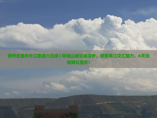 朔州去重庆长江索道六日游