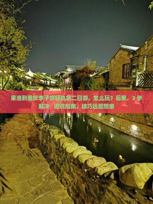 果洛到重庆李子坝轻轨站二日游