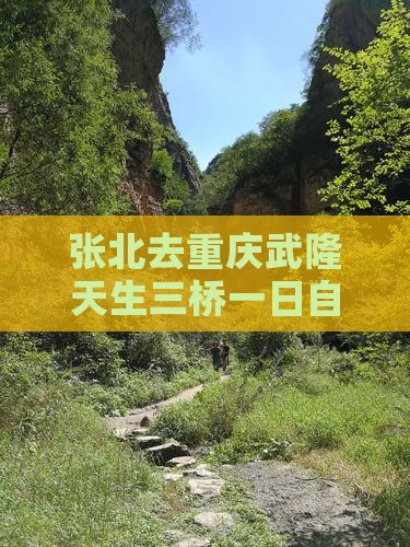 张北去重庆武隆天生三桥一日