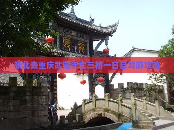 张北去重庆武隆天生三桥一日