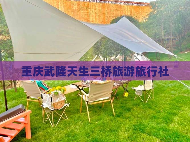 玉林去重庆武隆天生三桥旅行社