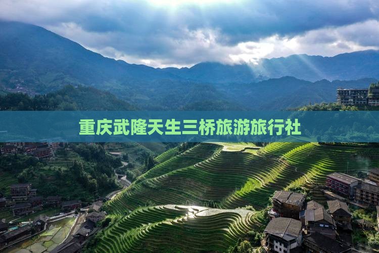 玉林去重庆武隆天生三桥旅行社