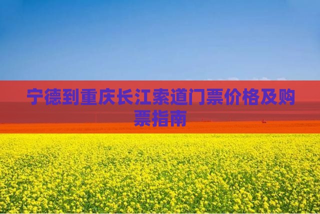 宁德到重庆长江索道门票