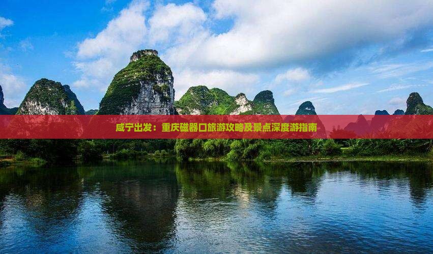 咸宁去重庆磁器口景点