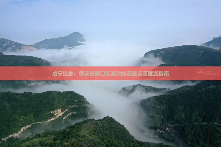 咸宁去重庆磁器口景点