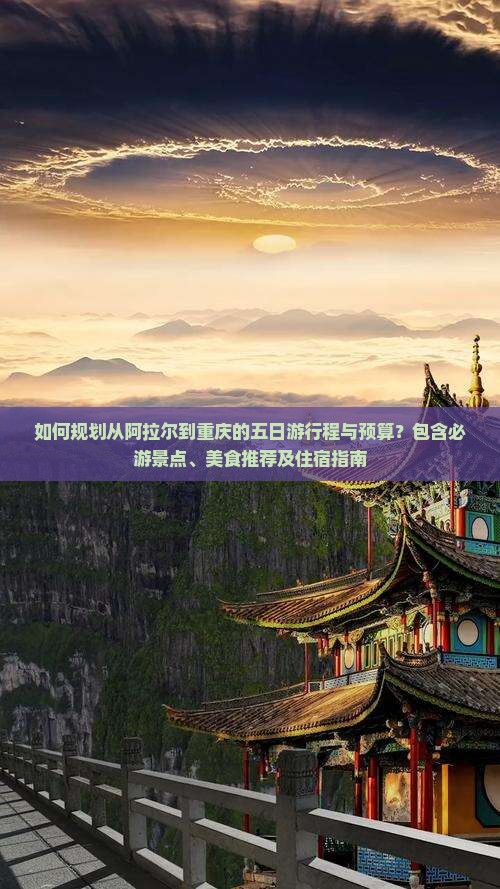 阿拉尔到重庆五日游
