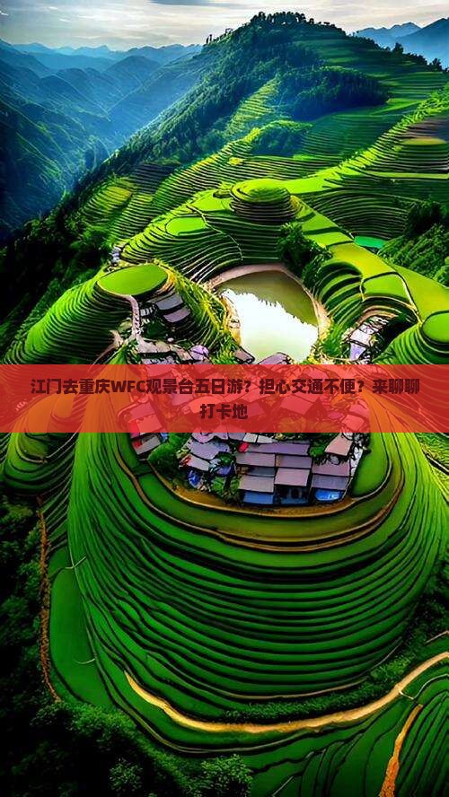 江门去重庆wfc观景台五日游
