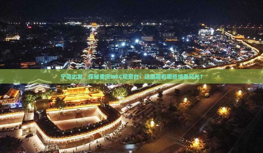 宁德到重庆wfc观景台哪里玩