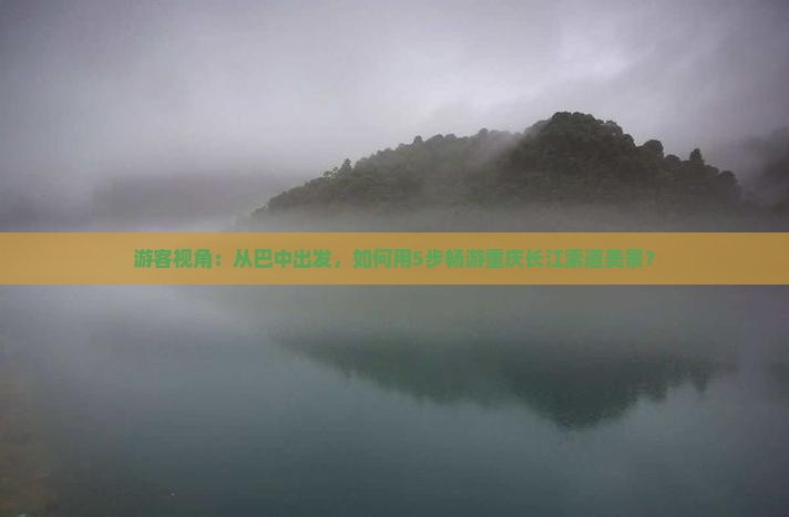 巴中到重庆长江索道景点