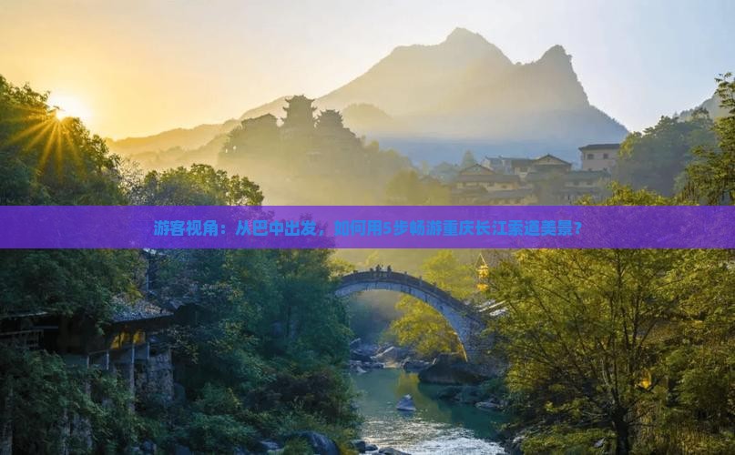 巴中到重庆长江索道景点