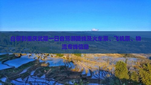 白银到重庆武隆一日