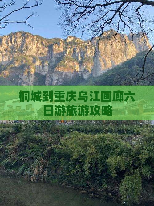 桐城去重庆乌江画廊六日游