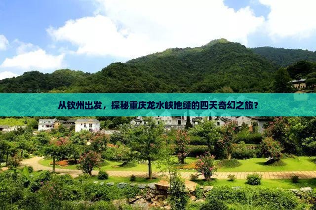 钦州去重庆龙水峡地缝四日游