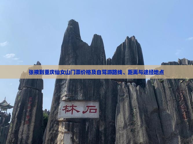 张掖到重庆仙女山门票