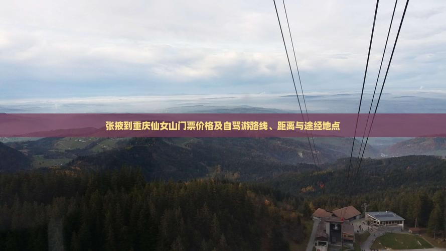 张掖到重庆仙女山门票