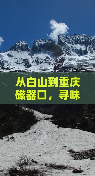 白山到重庆磁器口旅游小吃