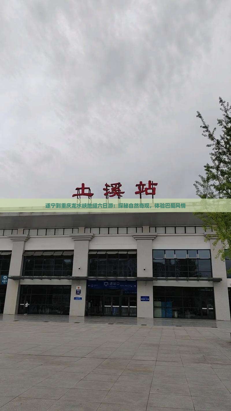 遂宁到重庆龙水峡地缝六日游