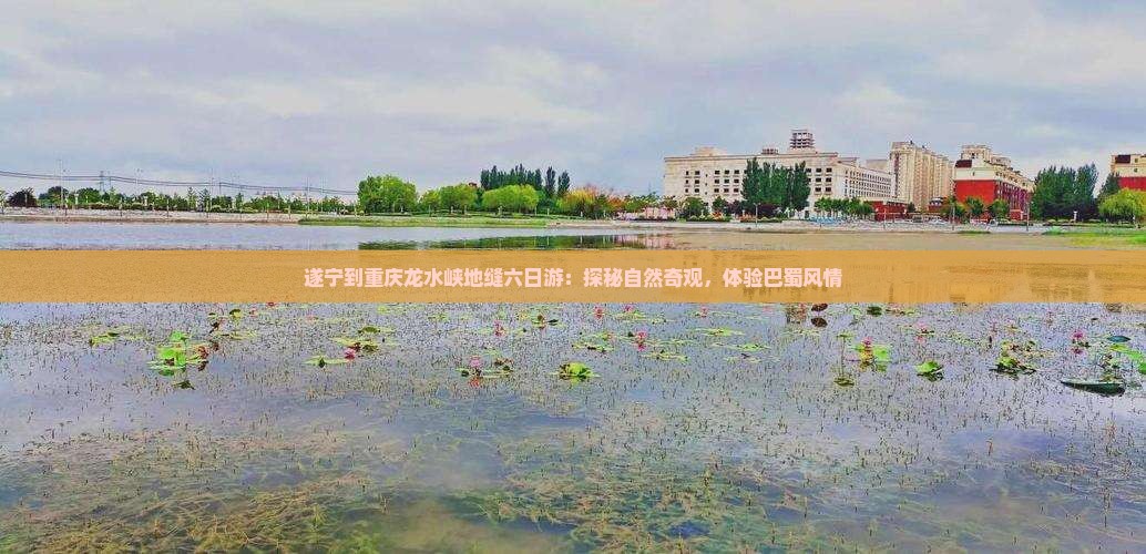 遂宁到重庆龙水峡地缝六日游