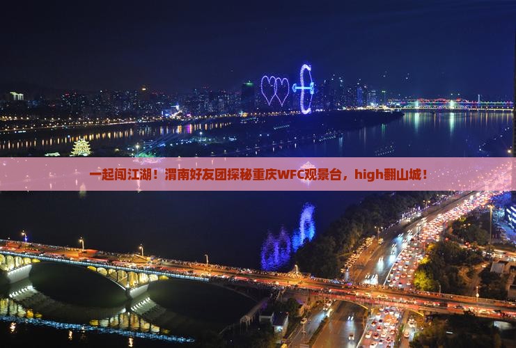渭南去重庆wfc观景台团体旅游