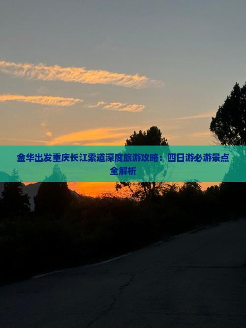 金华去重庆长江索道四日游