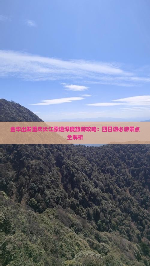 金华去重庆长江索道四日游