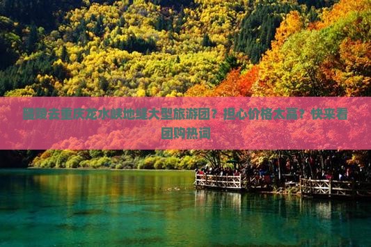 醴陵去重庆龙水峡地缝大型旅游团